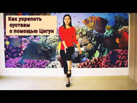 Видео: Как укрепить суставы с помощью Цигун