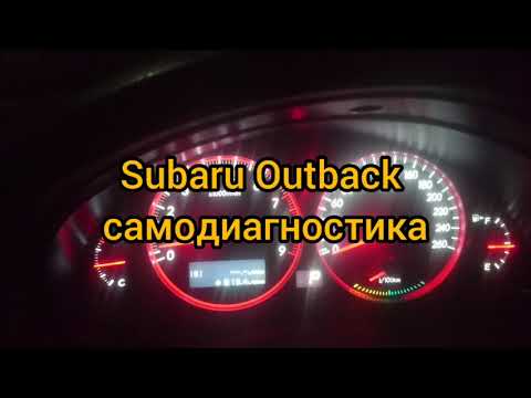 Видео: Subaru Outback самодиагностика