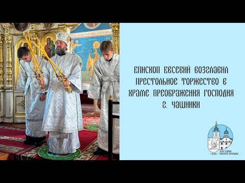 Видео: Проповедь епископа Евсевия 19 08 2025 г