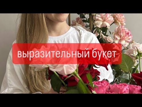 Видео: Что такое выразительный букет? | Цветочная витрина, которая ПРОДАЕТСЯ