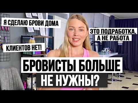 Видео: Стоит ли учиться на Бровиста? Ожидания, Страхи и Реальность | Работа Бровистом