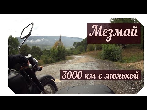 Видео: Днепр, 3000 км с боковым прицепом. Мезмай