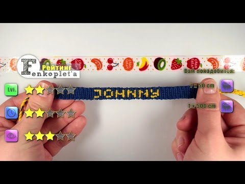Видео: #5. Как плести прямым плетением. Фенечки с именами [★★☆☆☆]