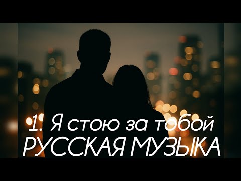 Видео: Лучшие Хиты и Микс Музыкальный Микс2025 Лучшая музыка для тебя Top Русская Музыка Атмосфера и эмоции