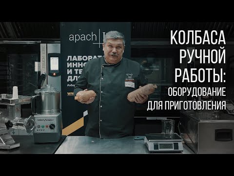 Видео: КОЛБАСА РУЧНОЙ РАБОТЫ: ОБОРУДОВАНИЕ ДЛЯ ПРИГОТОВЛЕНИЯ