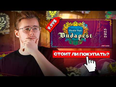Видео: 💸 ПОЧЕМУ НЕ СТОИТ БРАТЬ ПРОПУСК BUDAPEST MAJOR 2025 / МОЖНО ЛИ ЕГО ОКУПИТЬ и СТОИТ ЛИ РИСКОВАТЬ?!