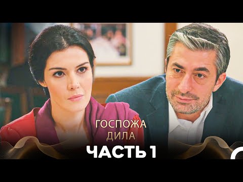Видео: Госпожа Дила Все Серии 1 Часть (Русский Дубляж)