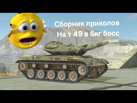 Видео: Сборник лучших приколов на т 49 в биг босс. #приколы #tanksblitz