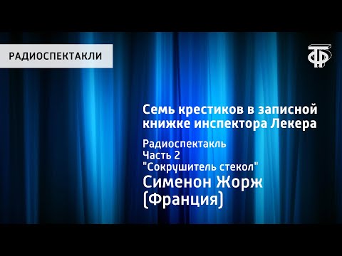 Видео: Жорж Сименон. Семь крестиков в записной книжке инспектора Лекера. Радиоспектакль. Часть 2