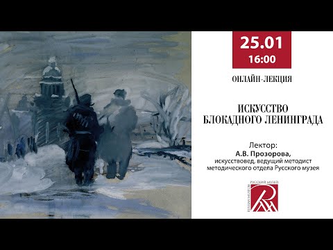 Видео: Онлайн-лекция «Искусство блокадного Ленинграда»