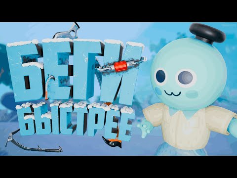 Видео: Беги Быстрее ( PEAK )