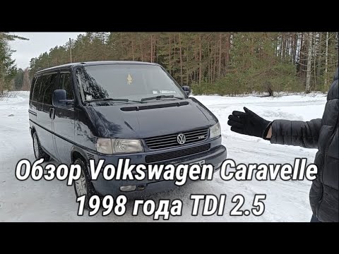 Видео: Обзор Volkswagen Caravellе T4 1998 года 2.5TDI 75kW-плюсы и минусы,стоит ли покупать