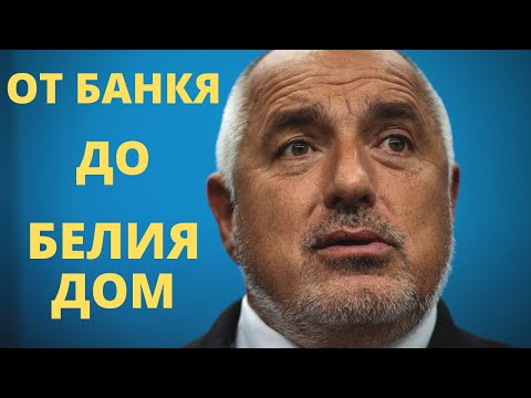 Видео: ИСТОРИЯТА НА БОЙКО БОРИСОВ