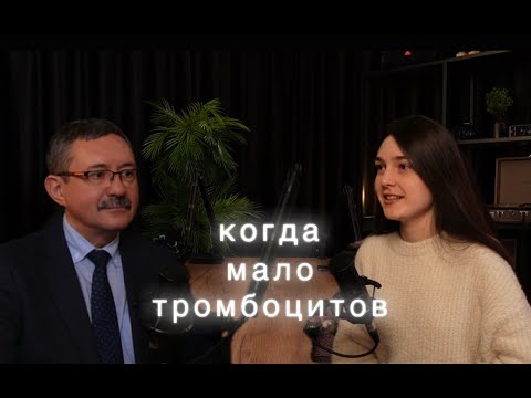 Видео: Когда тромбоцитов мало: причины, симптомы, лечение.