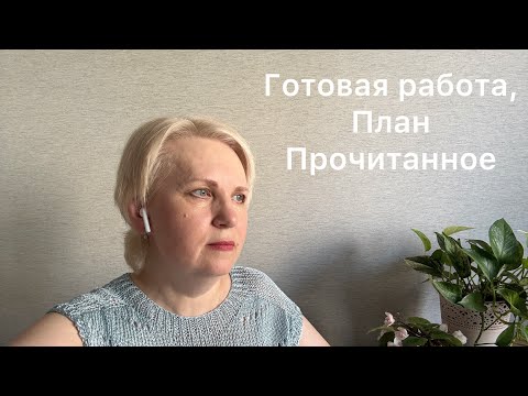 Видео: Готовая работа, план, обработка проймы. Прочитанное марта.
