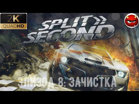 Видео: ⚡Split/Second⚡Прохождение. #8⚡Эпизод 8: Зачистка⚡