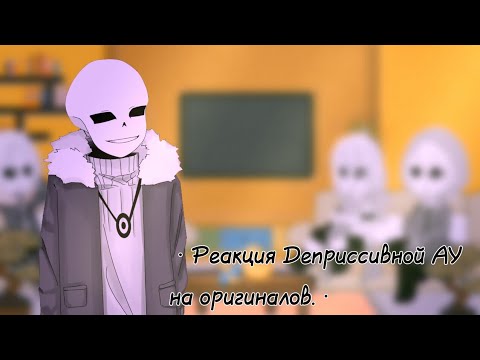 Видео: •Реакция Деприссивной АУ на оригиналов.•[2/?]