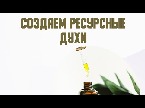 Видео: Создаём ресурсные духи из эфирных масел терапевтического класса