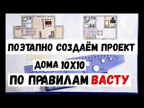 Видео: Начертил эскизный проект дома, объясняю правила гармоничных пропорций