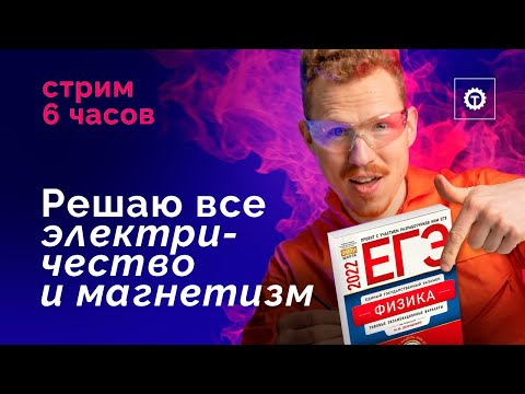 Видео: Все электричество и магнетизм из Демидовой. Стрим 6 часов. ЕГЭ по физике 2022