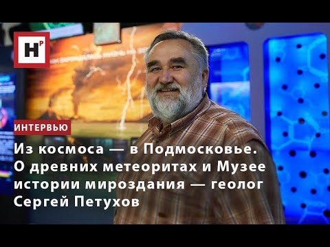 Видео: Музей истории мироздания, метеориты и древняя Земля. Интервью геолога Сергея Петухова