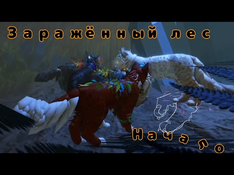 Видео: 6 часть "Заражённый лес"! коты воители роблокс! Warrior Cats Ultimate Edition Roblox!