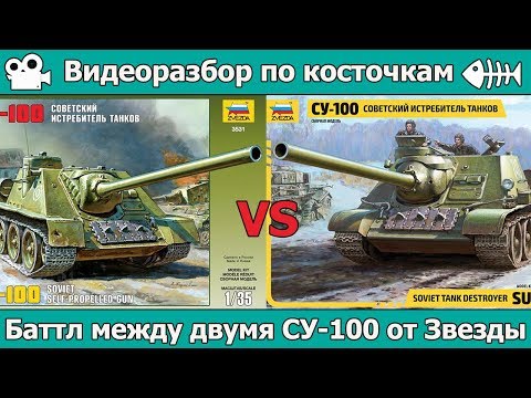 Видео: Разбор по косточкам: баттл между Су-100 от Звезды (арт.3688 и 3531))