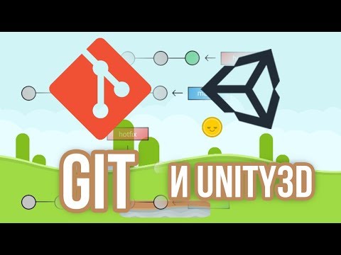 Видео: 🔃 Git - нужен ли он, и как им пользоваться, в Unity 3D и не только