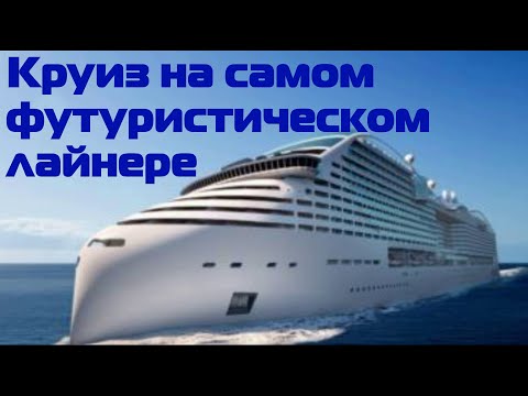 Видео: Круиз на новейшем лайнере MSC World Europa по Персидскому заливу