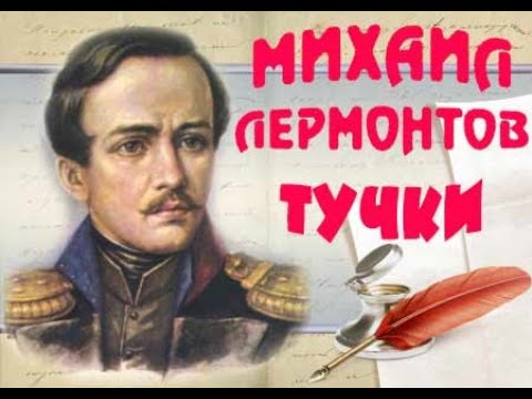 Видео: Михаил Лермонтов - Тучки (POPPOETS by O.G.)