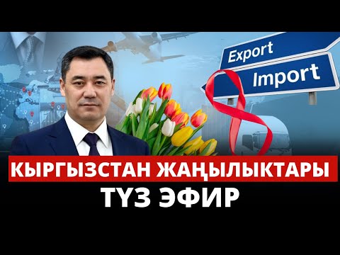 Видео: Кыргызстан жаңылыктары | 21:00 | 08.03.2024