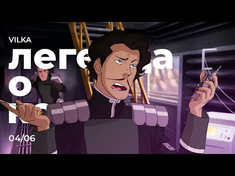 Видео: Аватар: Легенда о Корре 4 сезон 6 серия ► БИТВА ЗА ЗАОФУ ► Реакция Вилка