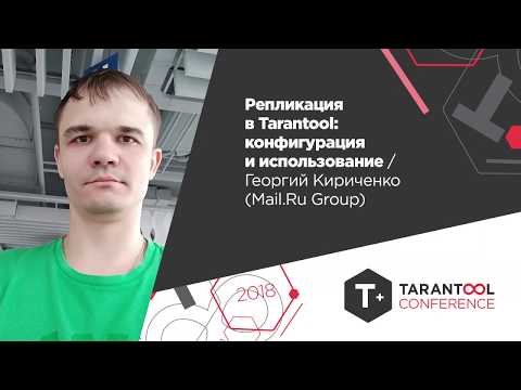 Видео: Репликация в Tarantool: конфигурация и использование/Георгий Кириченко (Mail.Ru Group)