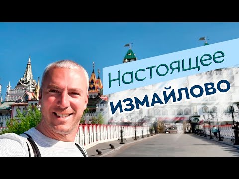 Видео: Настоящее Измайлово