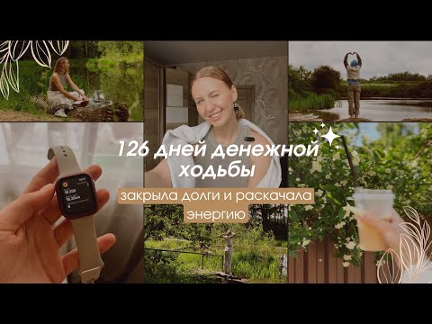 Видео: Я прошла 6 марафонов денежной ходьбы и вот, что скажу сейчас: