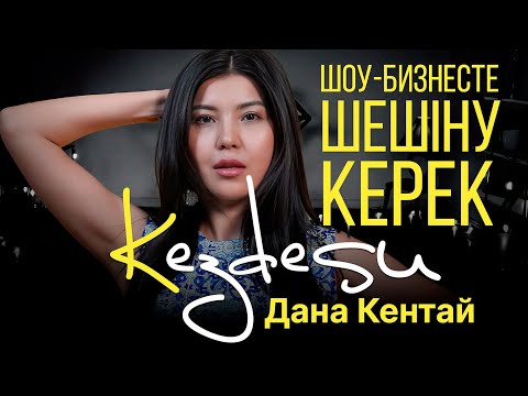 Видео: ШОУ-БИЗНЕСТЕ ШЕШІНУ КЕРЕК / Дана Кентаймен KEZDESU