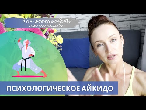 Видео: Как дать мягкий отпор агрессору | Психологическое Айкидо | Экологичный выход из конфликта