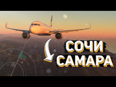 Видео: Из СОЧИ в САМАРУ на Airbus A320 - VATSIM Microsoft Flight Simulator