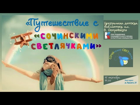 Видео: Путешествие с «СОЧИнскими СВЕТлячками» в Центральной детской библиотеке имени Н. Островского г. Сочи