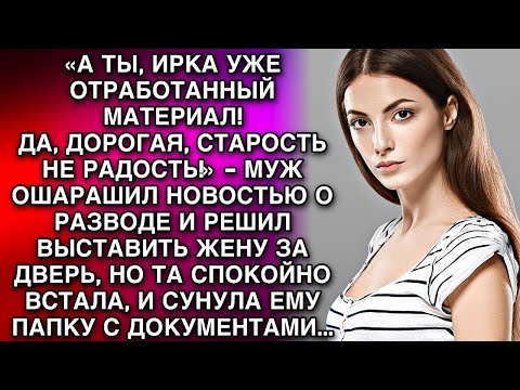 Видео: «А ТЫ, УЖЕ ОТРАБОТАННЫЙ МАТЕРИАЛ!   МУЖ ОШАРАШИЛ НОВОСТЬЮ ОРАЗВОДЕ И РЕШИЛ ВЫСТАВИТЬ ЖЕНУ ЗА ДВЕР