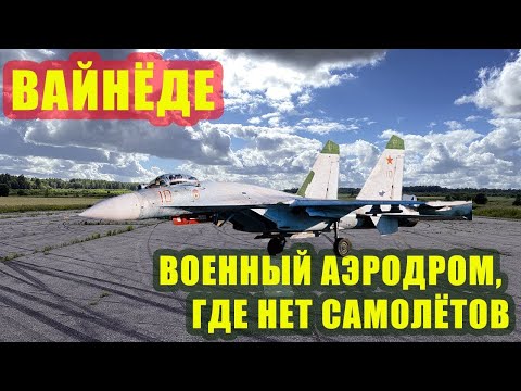 Видео: Вайнёде: заброшенный аэродром ВВС СССР (Латвия, съёмка 2020 г.).