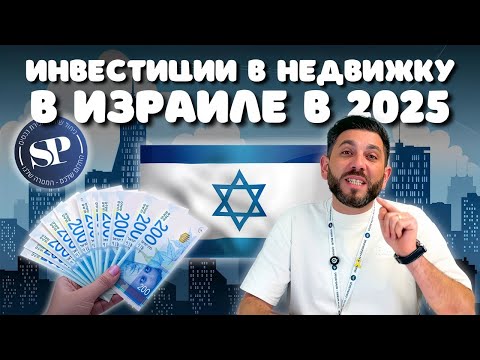 Видео: Купить квартиру под инвестиции в Израиле и не остаться без штанов
