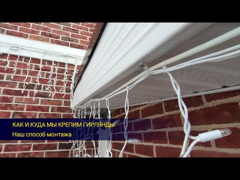 Видео: Как и куда мы крепим гирлянды!