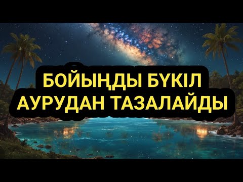 Видео: Тәніңде қандай ауру болса бірін де қалдырмай тазалайды