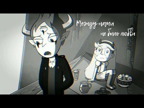 Видео: Стар x Том | Между нами не было любви💔