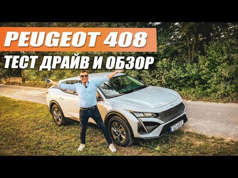 Видео: Peugeot 408 Автомобиль для сильных и независимых