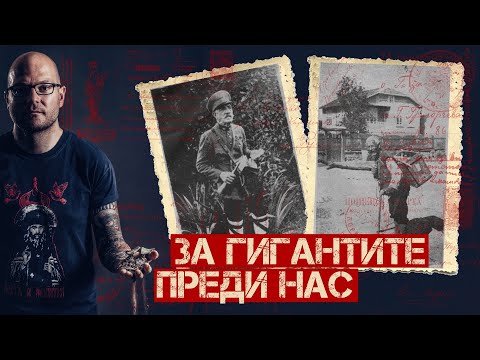 Видео: Михаил Кунчев за гигантите преди нас