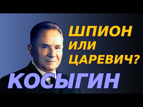 Видео: Косыгин: шпион или царевич?