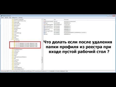 Видео: Что делать если случайно удалили профиль из реестра и при входе в систему пустой рабочий стол