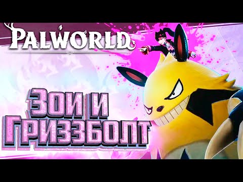 Видео: БОСС Зои и Гриззболт - PALWORLD #5